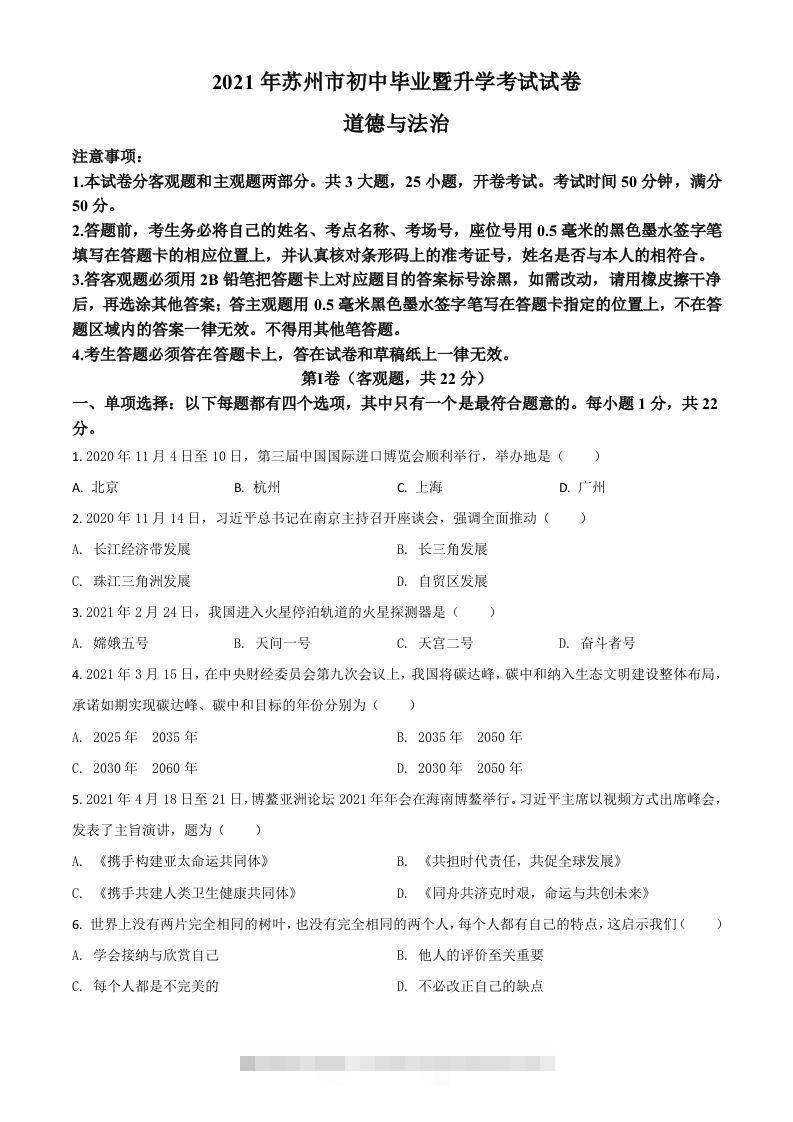 江苏省苏州市2021年中考道德与法治真题（空白卷）-资源V站