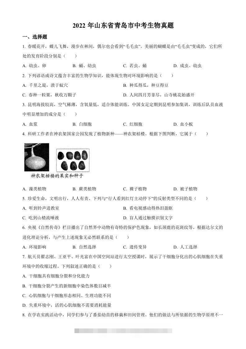 2022年山东省青岛市中考生物真题（空白卷）-资源V站