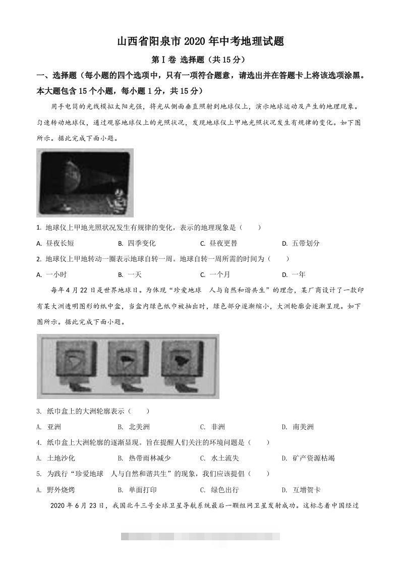 山西省阳泉市2020年中考地理试题（空白卷）-资源V站
