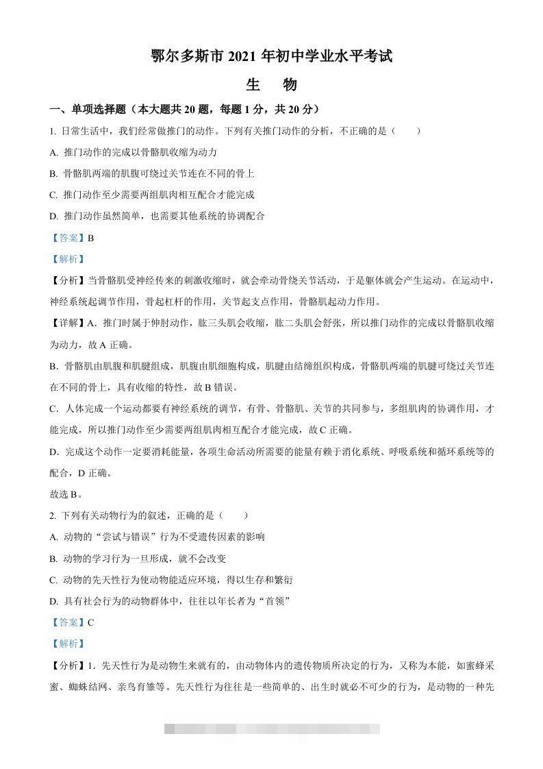 内蒙古鄂尔多斯市2021年中考生物试题（含答案）-资源V站