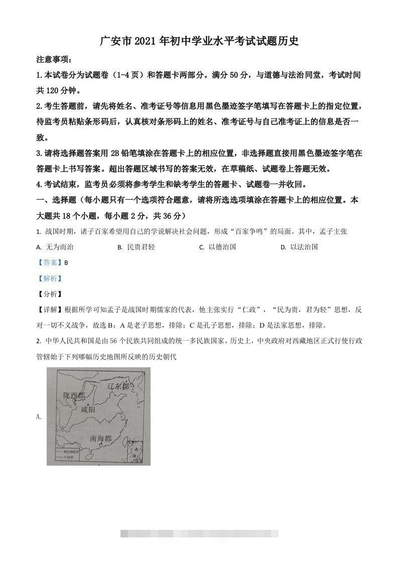 四川省广安市2021年中考历史试题（含答案）-资源V站