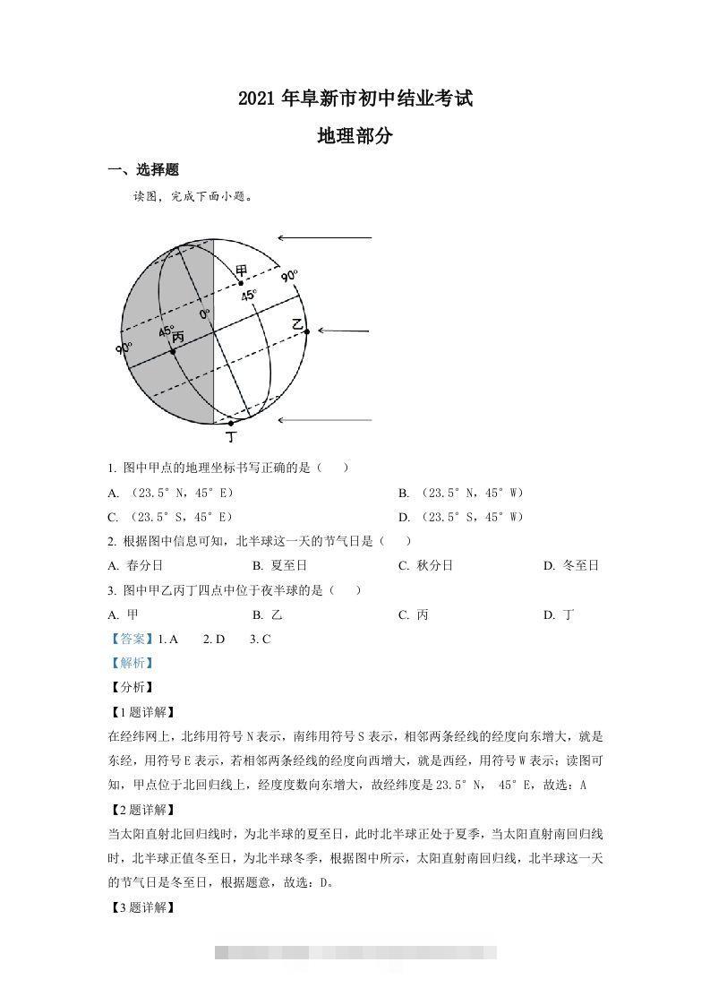 辽宁省阜新市2021年中考地理真题（含答案）-资源V站