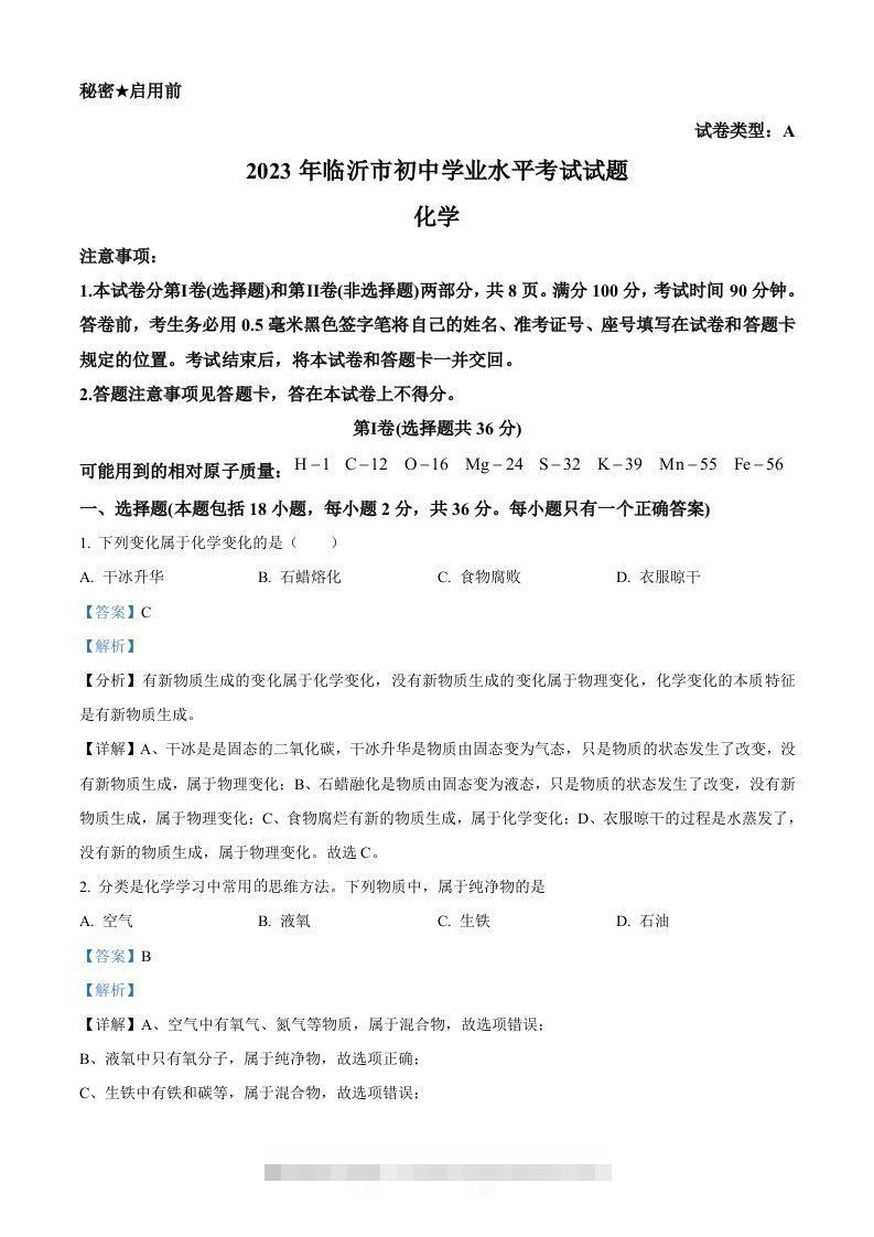 2023年山东省临沂市中考化学真题（含答案）-资源V站