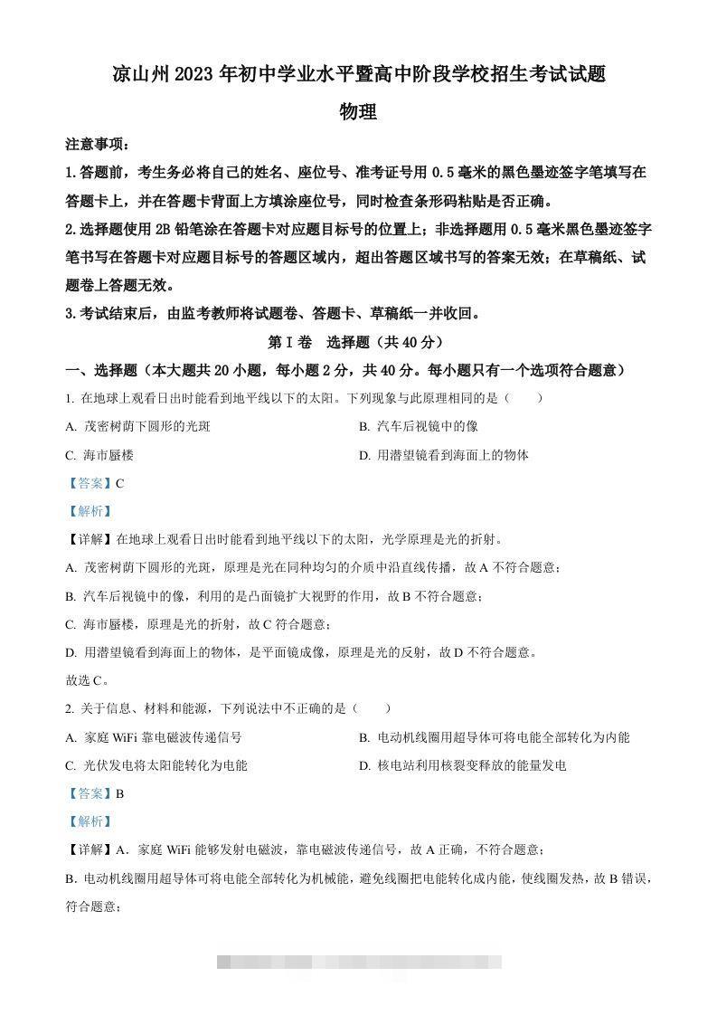 2023年四川省凉山州中考理综物理试题（含答案）-资源V站