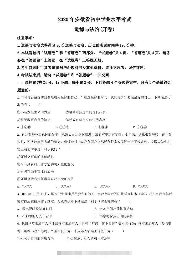 安徽省2020年中考道德与法治试题（空白卷）-资源V站