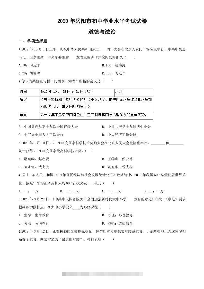 湖南省岳阳市2020年中考道德与法治试题（空白卷）-资源V站