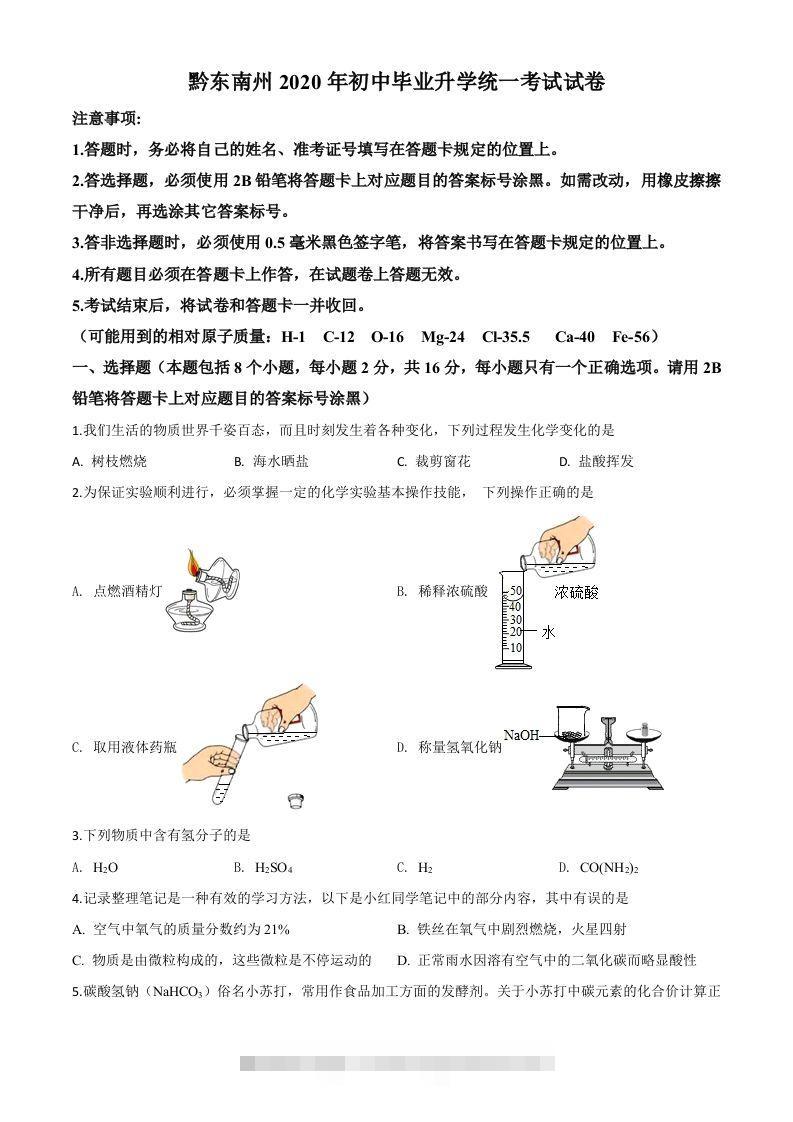 贵州省黔东南州2020年中考化学试题（空白卷）-资源V站