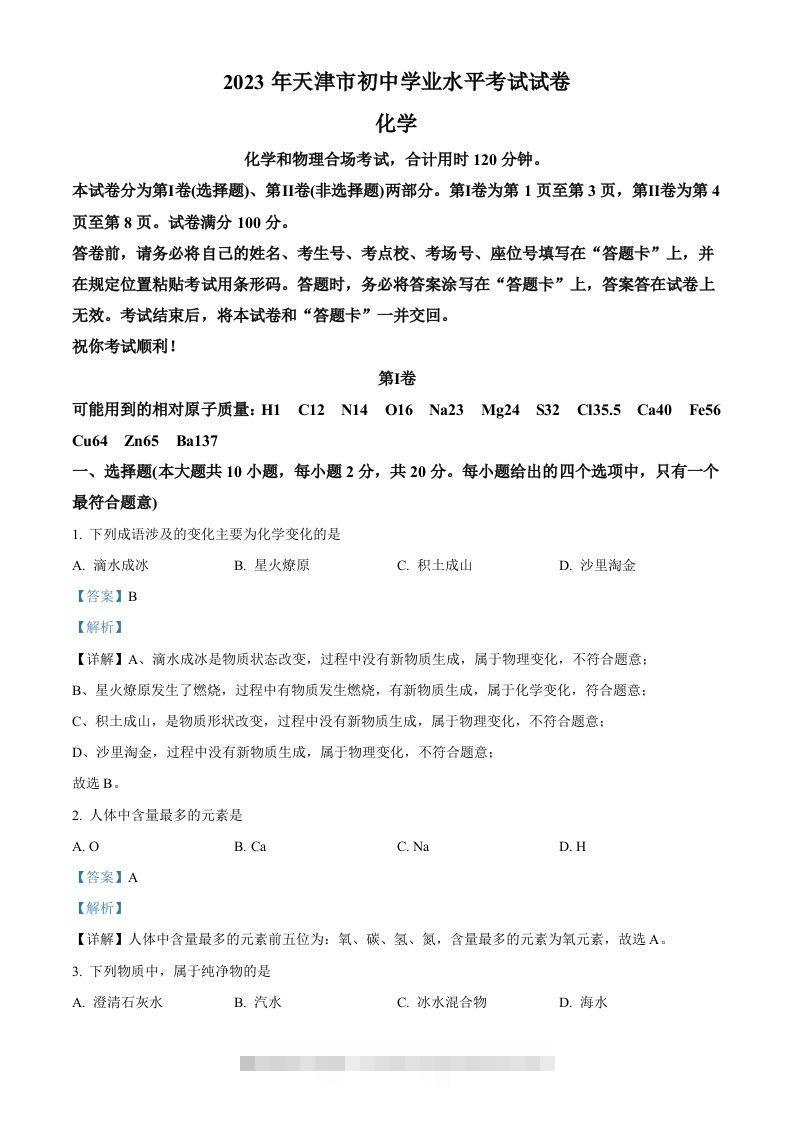 2023年天津市中考化学真题（含答案）-资源V站