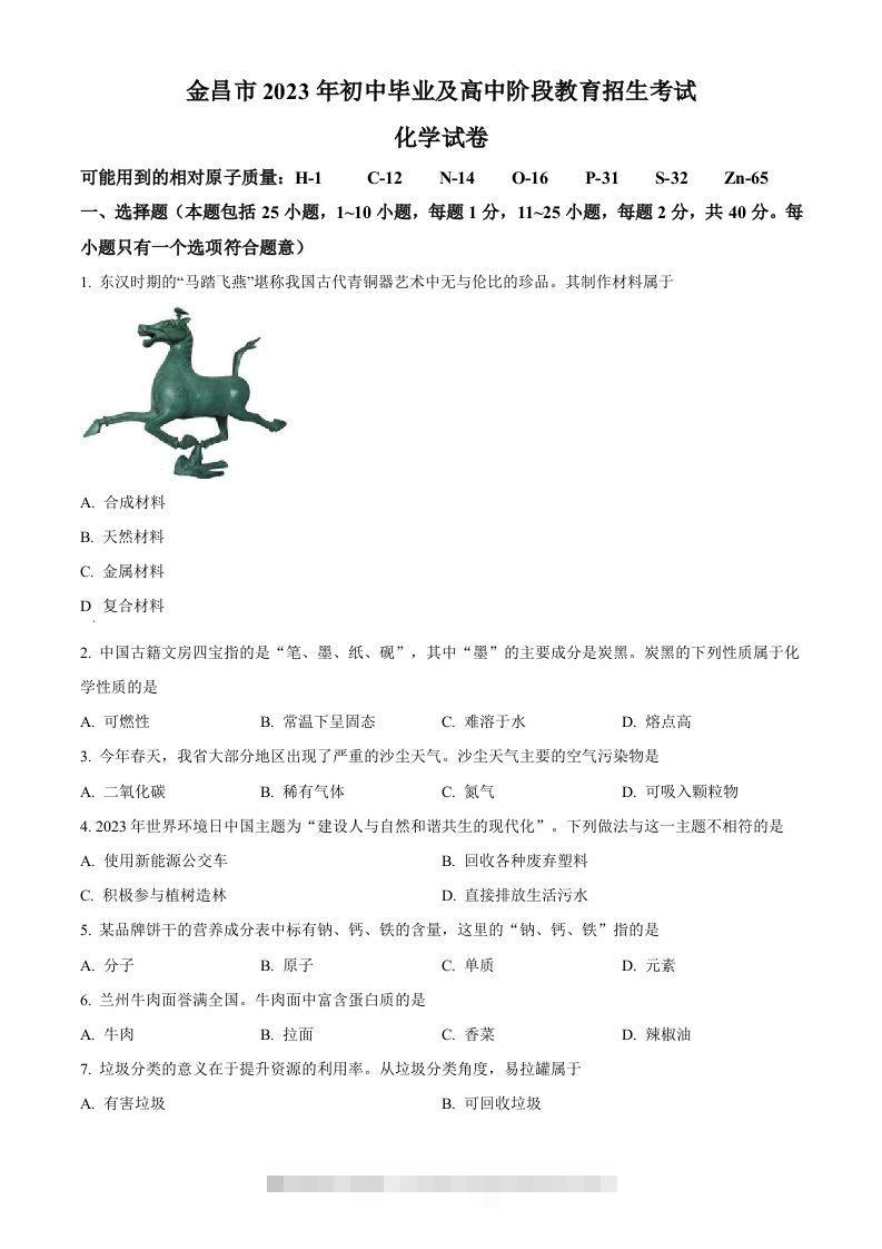 2023年甘肃省金昌市中考化学真题（空白卷）-资源V站