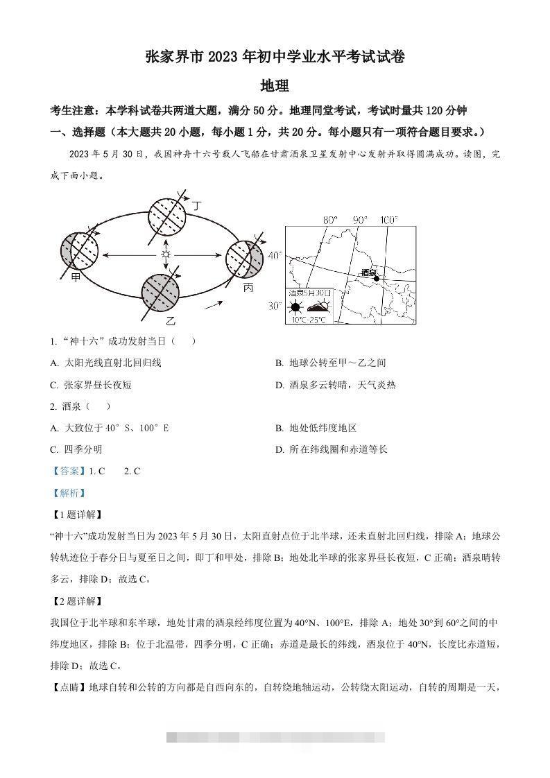 2023年湖南省张家界市中考地理真题（含答案）-资源V站