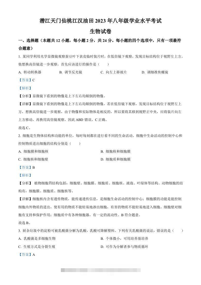 2023年湖北省油田中考生物真题（含答案）-资源V站