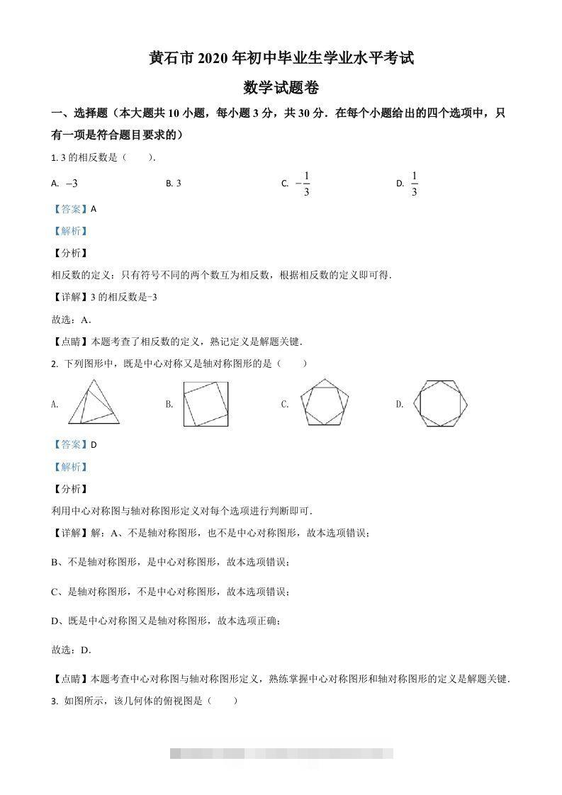 湖北省黄石市2020年中考数学试题（含答案）-资源V站