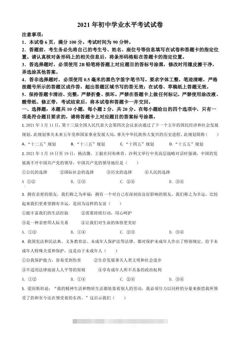 内蒙古自治区包头市2021年中考道德与法治真题（空白卷）-资源V站