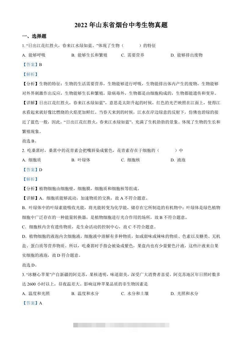 2022年山东省烟台中考生物真题（含答案）-资源V站