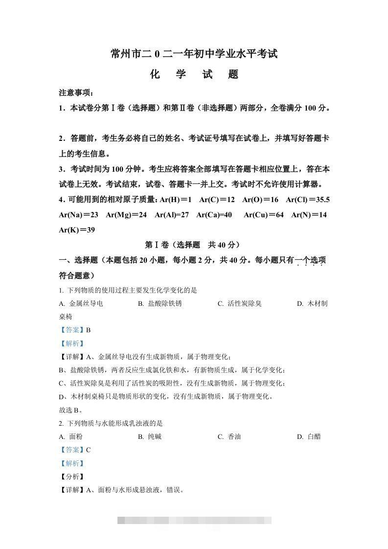 江苏省常州市2021年中考化学试题（含答案）-资源V站