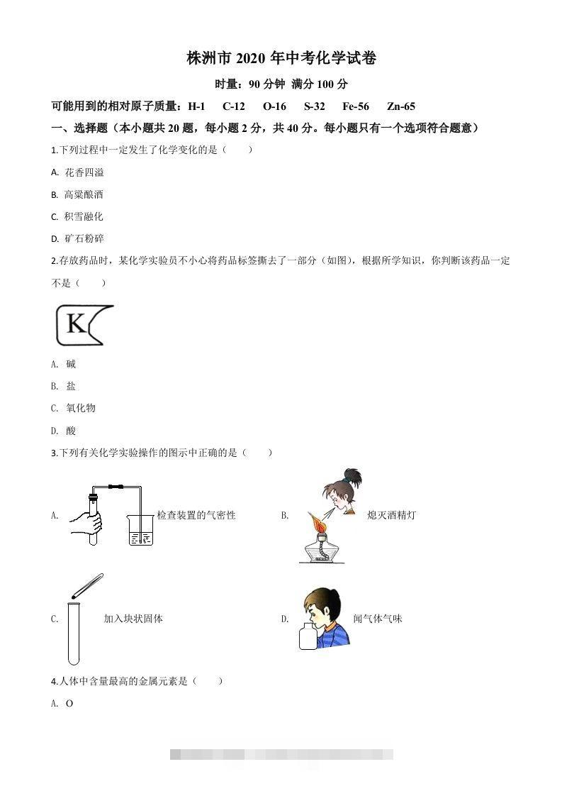 湖南省株洲市2020年中考化学试题（空白卷）-资源V站