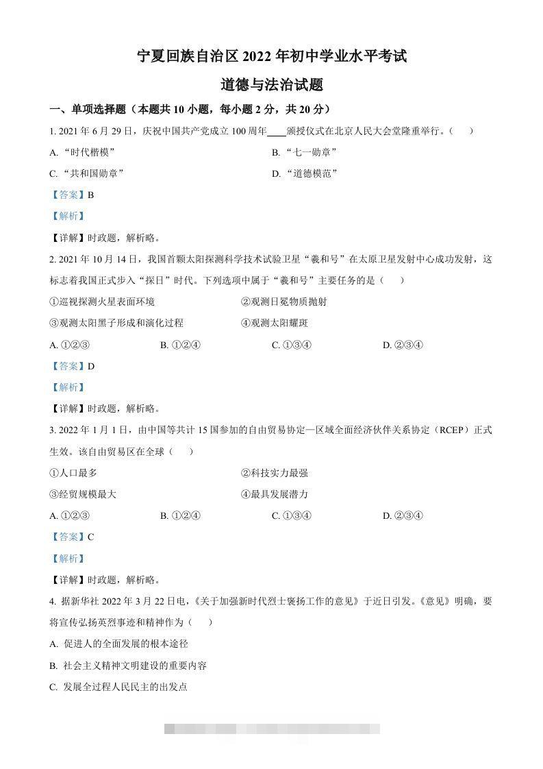 2022年宁夏中考道德与法治真题（含答案）-资源V站