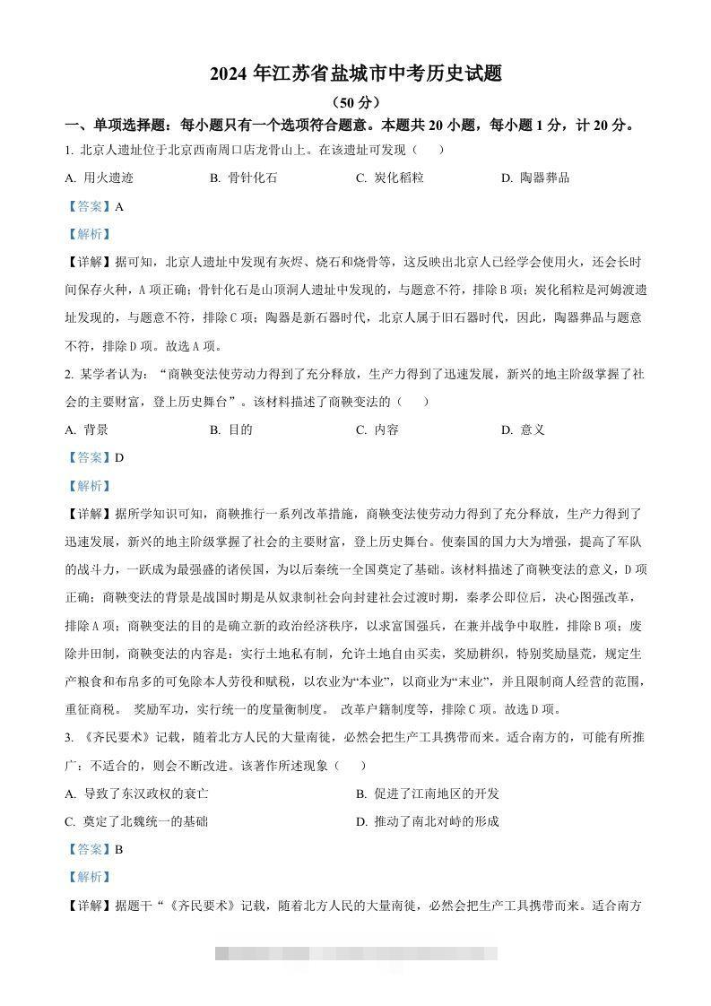 2024年江苏省盐城市中考历史真题（含答案）-资源V站