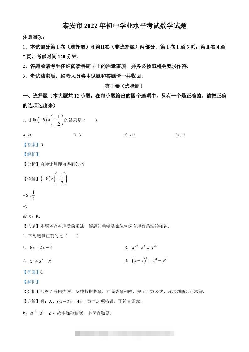 2022年山东省泰安市中考数学真题（含答案）-资源V站