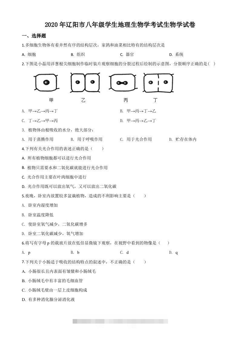 辽宁省辽阳市2020年中考生物试题（空白卷）-资源V站