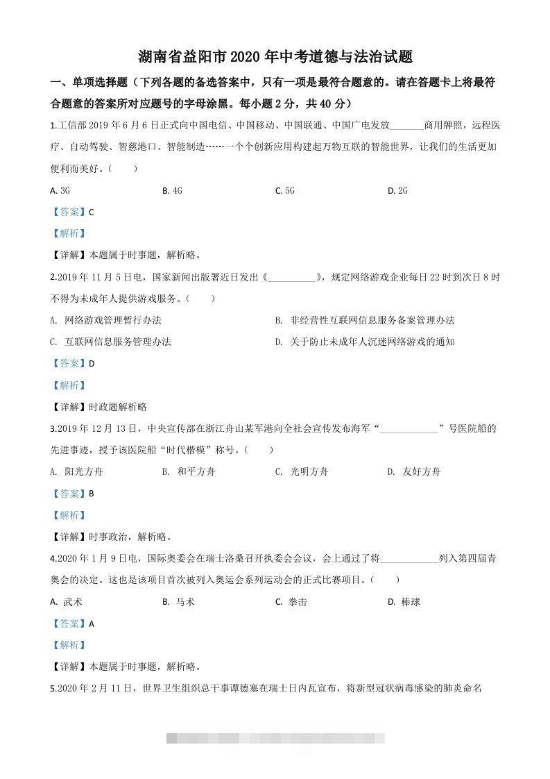 湖南省益阳市2020年中考道德与法治试题（含答案）-资源V站