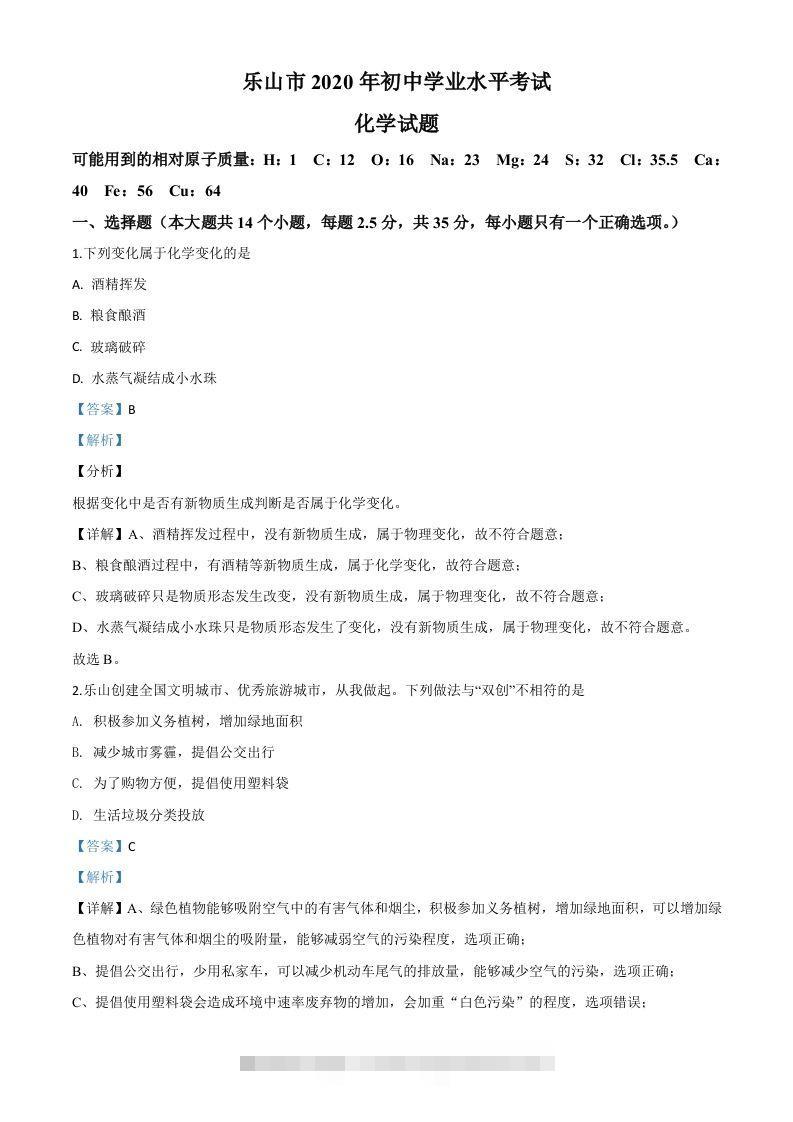 四川省乐山市2020年中考化学试题（含答案）-资源V站