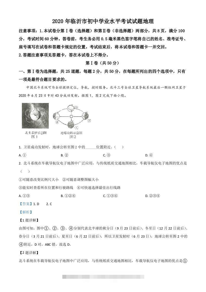 山东省临沂市2020年中考地理试题（含答案）-资源V站