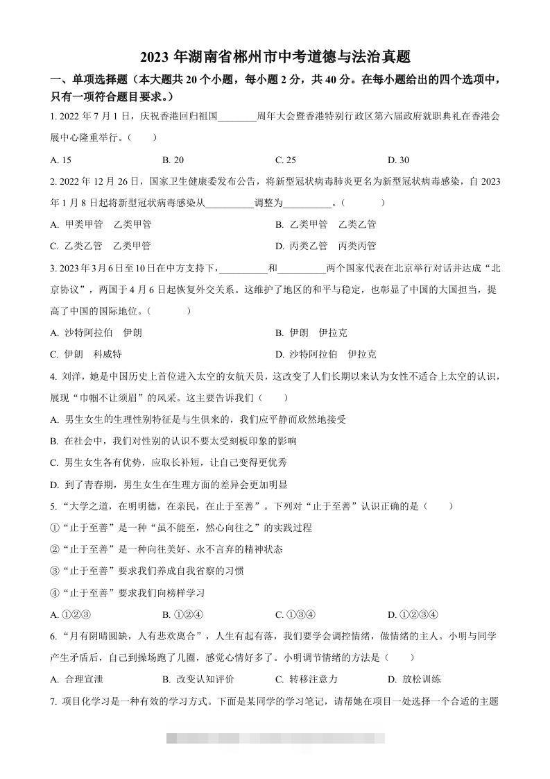 2023年湖南省郴州市中考道德与法治真题（空白卷）(1)-资源V站