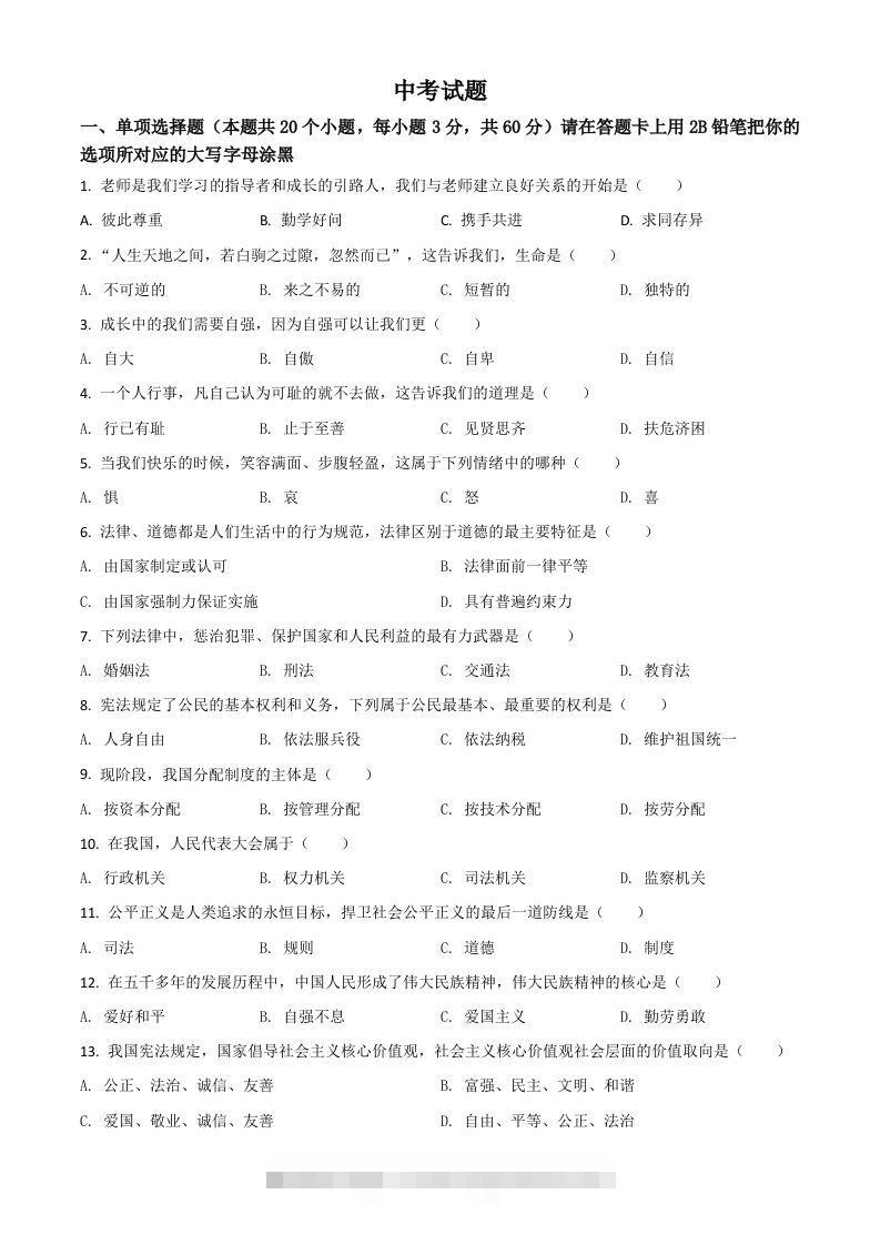 黑龙江省绥化市2021年中考道德与法治真题（空白卷）-资源V站