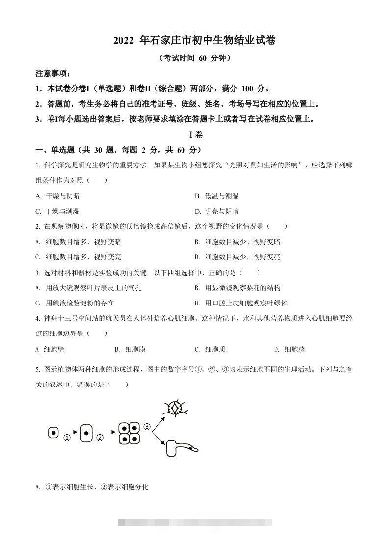 河北省石家庄市2022年会考生物试题（空白卷）-资源V站