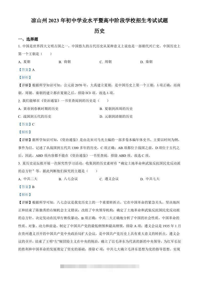 2023年四川省凉山彝族自治州中考历史真题（含答案）-资源V站