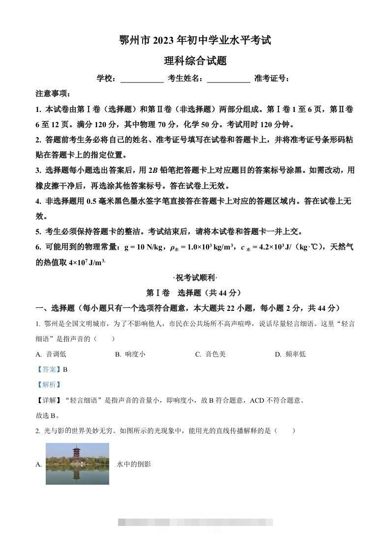 2023年湖北省鄂州市中考物理试题（含答案）-资源V站