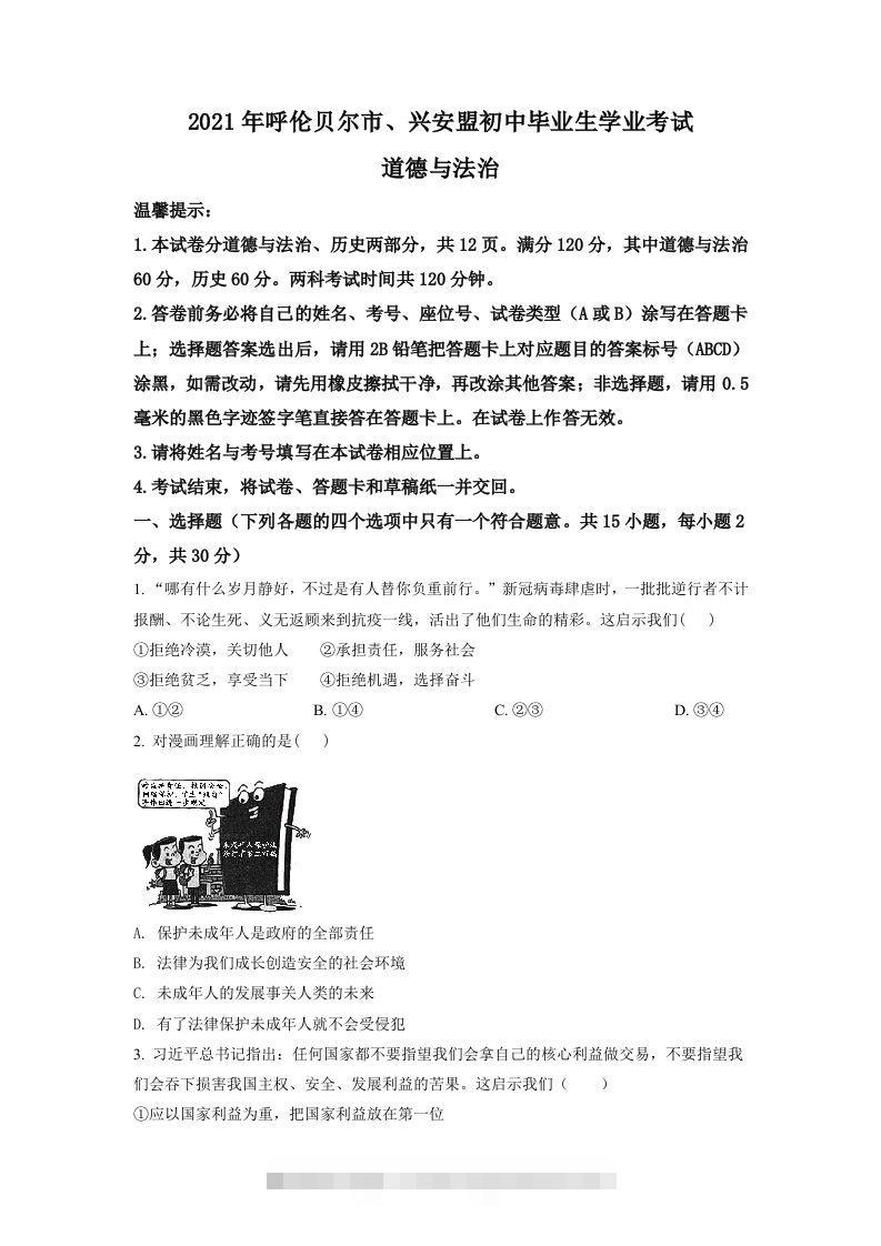内蒙古呼伦贝尔市、兴安盟2021年中考道德与法治真题（空白卷）-资源V站