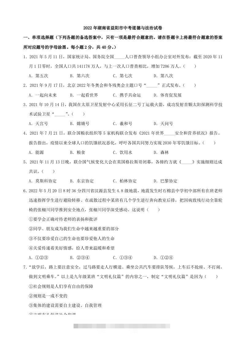 2022年湖南省益阳市中考道德与法治真题-资源V站