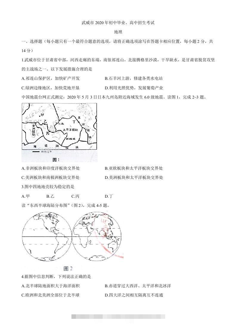 甘肃省武威市2020年初中毕业、高中招生考试地理试题-资源V站