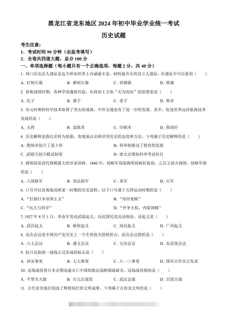 2024年黑龙江省龙东地区中考历史真题（空白卷）-资源V站