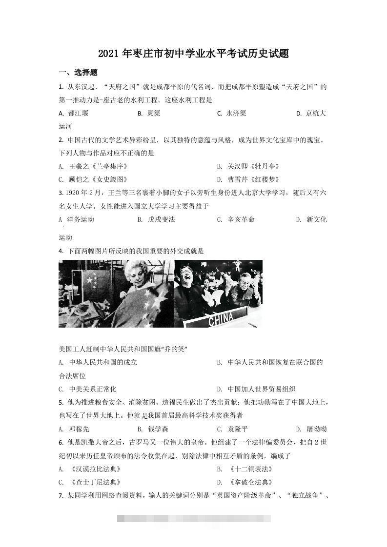 山东省枣庄市2021年中考历史试题（空白卷）-资源V站