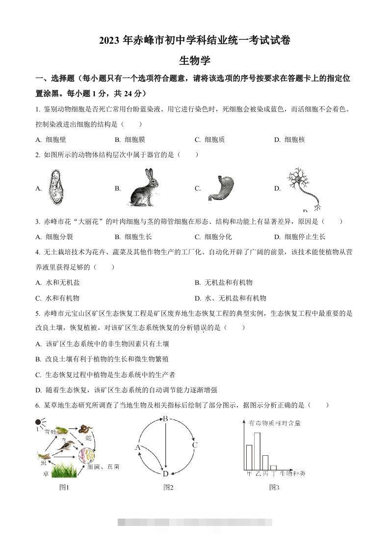 2023年内蒙古赤峰市中考生物真题（空白卷）-资源V站