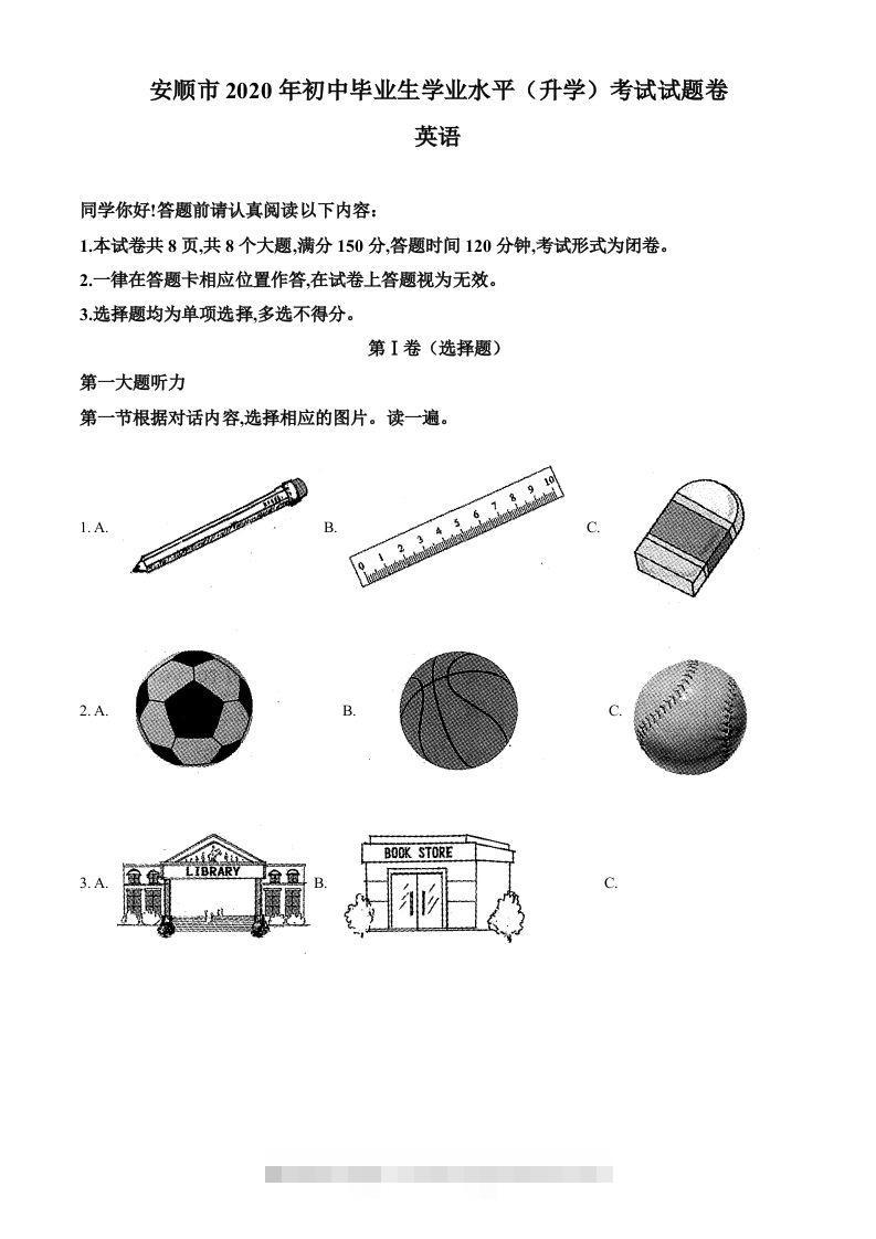 贵州省安顺市2020年中考英语试题（含答案）-资源V站