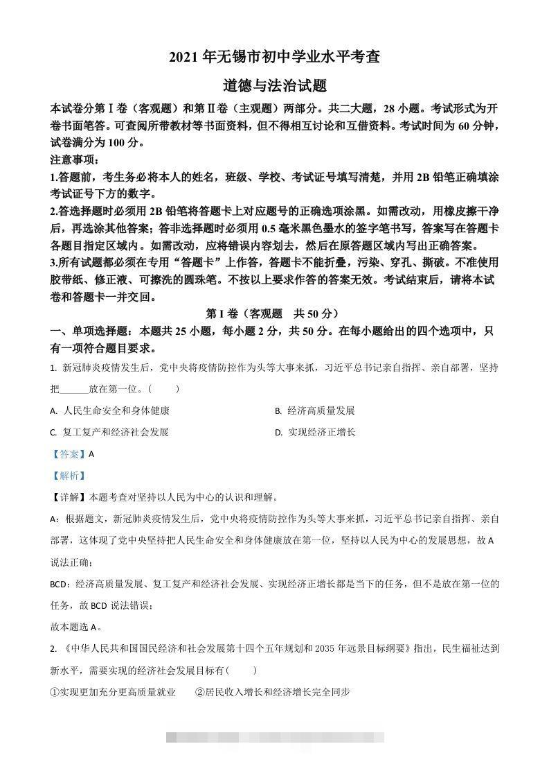 江苏省无锡市2021年中考道德与法治试题（含答案）-资源V站
