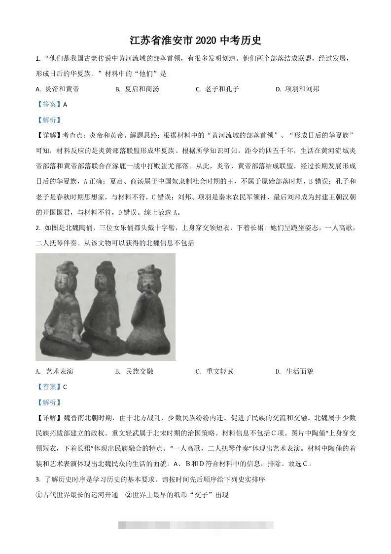 江苏省淮安市2020年中考历史试题（含答案）-资源V站
