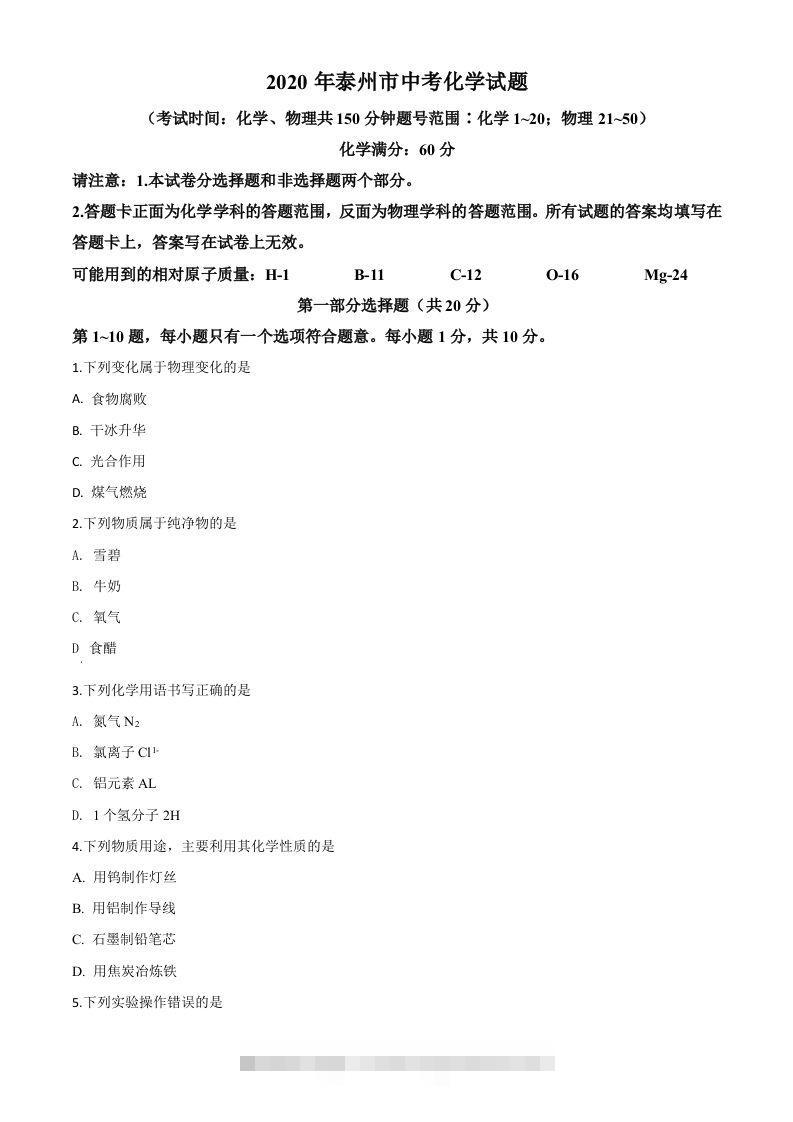 江苏省泰州市2020年中考化学试题（空白卷）-资源V站
