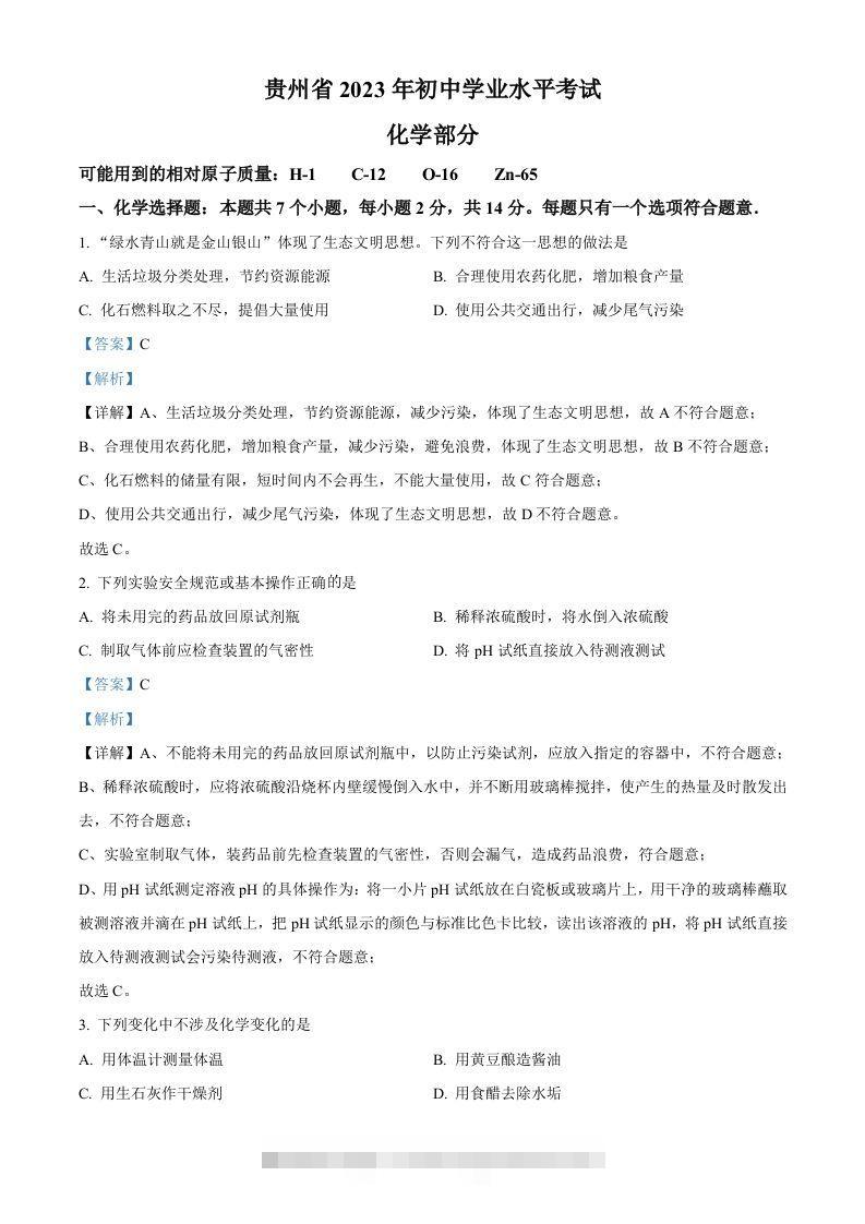 2023年贵州省中考化学真题（含答案）-资源V站