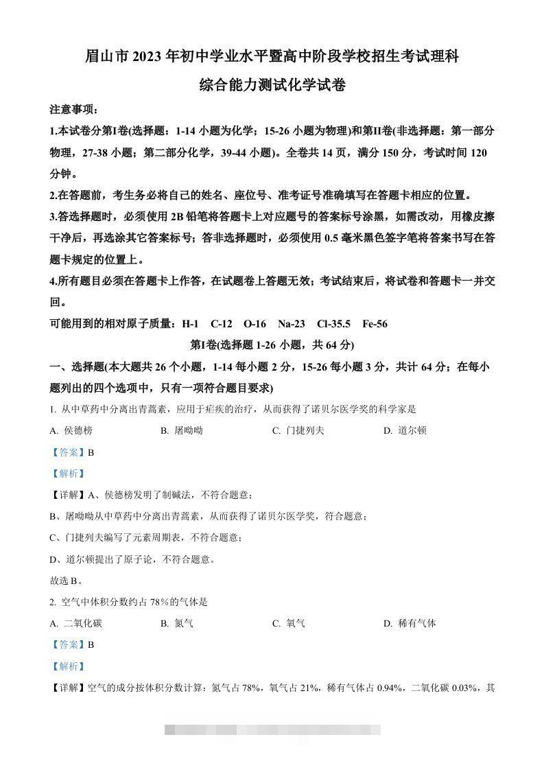 2023年四川省眉山市中考化学真题（含答案）-资源V站