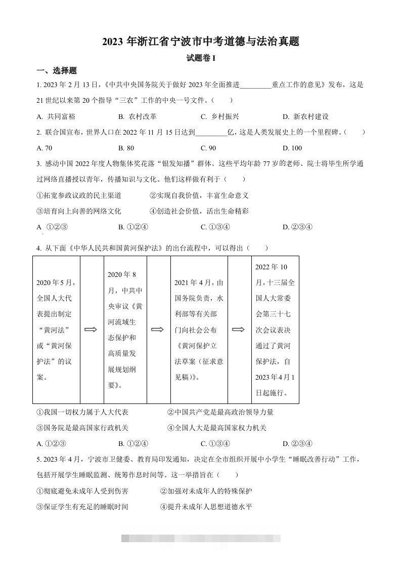 2023年浙江省宁波市中考道德与法治真题（空白卷）-资源V站