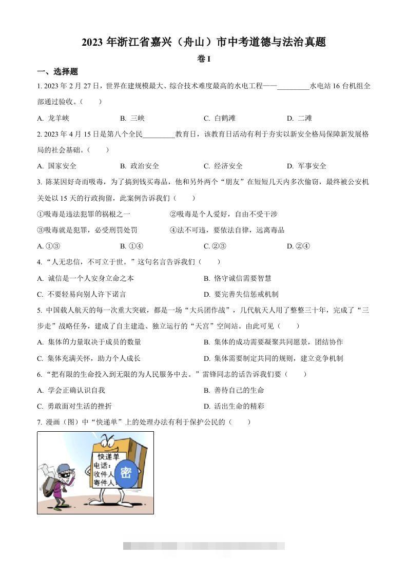2023年浙江省嘉兴（舟山）市中考道德与法治真题（空白卷）-资源V站