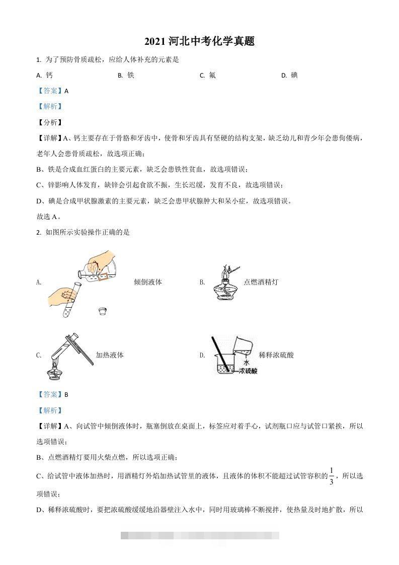 河北省2021年中考化学试题（含答案）-资源V站