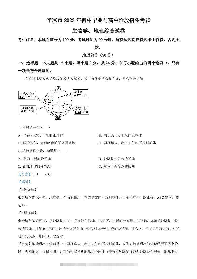 2023年甘肃省平凉市中考地理真题（含答案）-资源V站