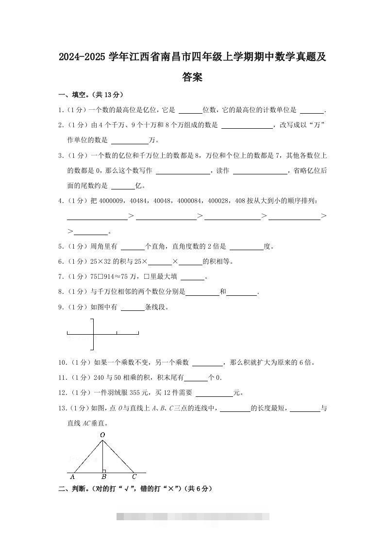 2024-2025学年江西省南昌市四年级上学期期中数学真题及答案(Word版)-资源V站