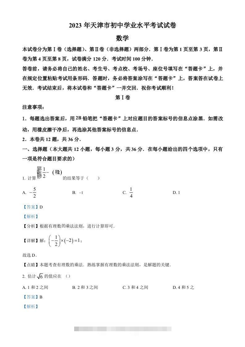 2023年天津市中考数学真题（含答案）-资源V站